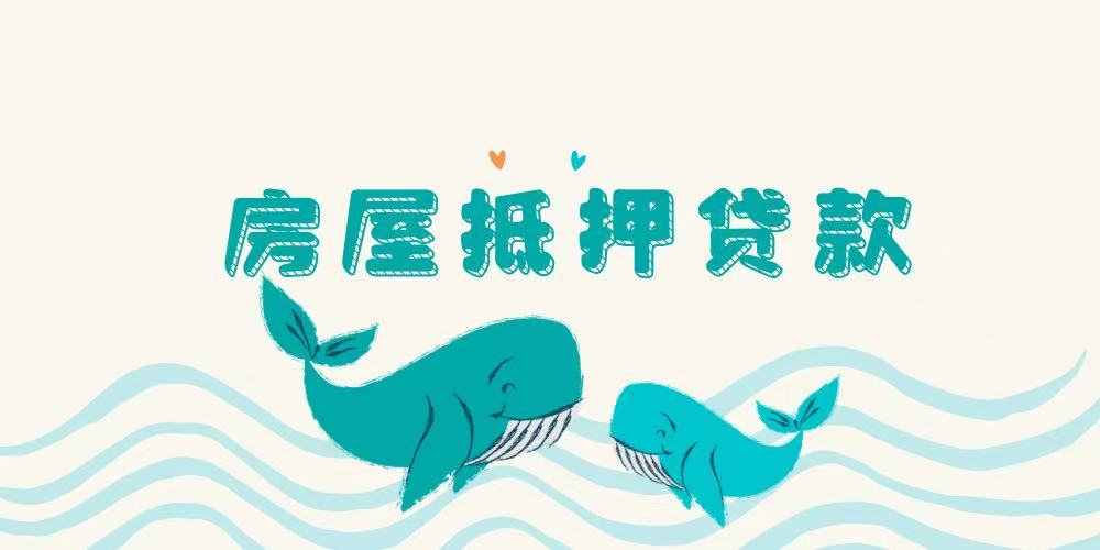 成都房屋抵押贷款