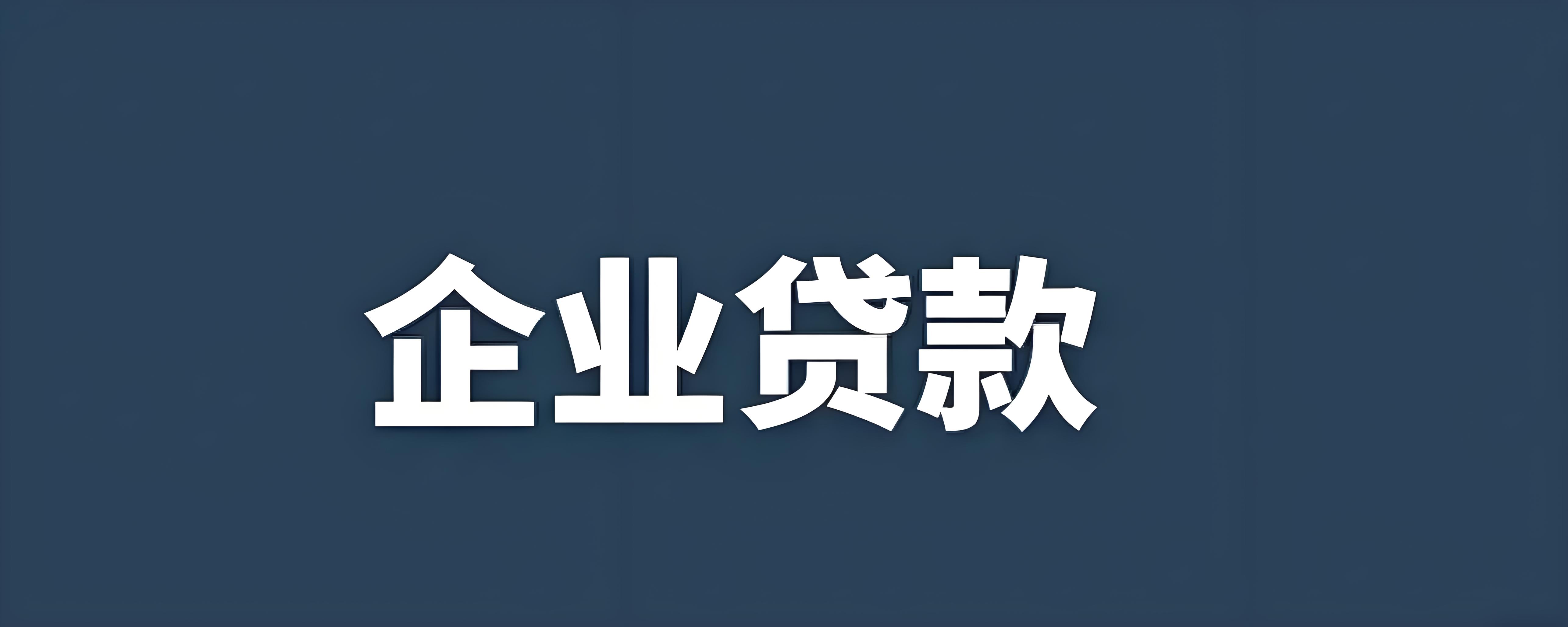 成都企业贷款